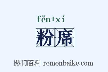 粉席是什么意思的图片
